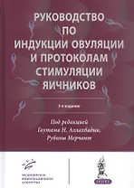 Руководство по индукции овуляции и протоколам стимуляции яичников