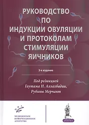 Руководство по индукции овуляции и протоколам стимуляции яичников