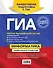 ГИА. Информатика. Универсальный справочник - 1