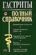 Гастриты. Полный справочник