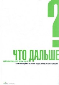 Что дальше? Теория инноваций как инструмент предсказания отраслевых изменений