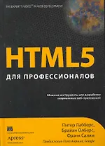 HTML5 для профессионалов: мощные инструменты для разработки современных веб-приложений. Пер. с англ.