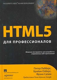 HTML5 для профессионалов: мощные инструменты для разработки современных веб-приложений. Пер. с англ.