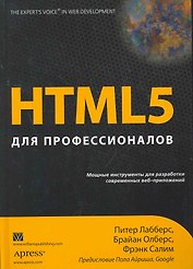 HTML5 для профессионалов: мощные инструменты для разработки современных веб-приложений. Пер. с англ.