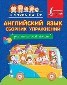 Я учусь на 5+ Английский язык. Английский язык. Сборник упражнений. Для начальной школы.