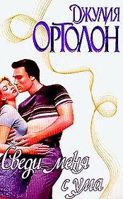 Сведи меня с ума (Страсть). Ортолон Дж. (Аст)