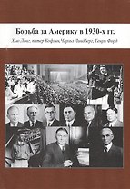Борьба за Америку в 1930-х гг.: Хью Лонг, патер Кофлин, Чарльз Линдберг, Генри Форд