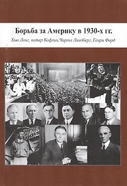 Борьба за Америку в 1930-х гг.: Хью Лонг, патер Кофлин, Чарльз Линдберг, Генри Форд