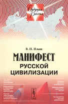 Манифест русской цивилизации