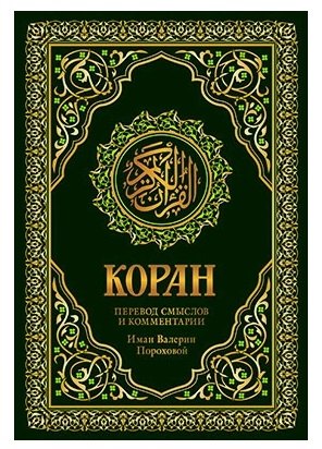 

Коран. Перевод смыслов и комментарии Валерии Пороховой. 17-е изд. (зеленый, золот. тиснет.)