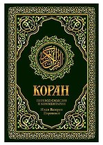 Коран. Перевод смыслов и комментарии Валерии Пороховой. 17-е изд. (зеленый, золот. тиснет.)