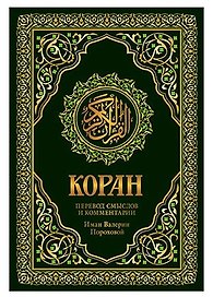 Коран. Перевод смыслов и комментарии Валерии Пороховой. 17-е изд. (зеленый, золот. тиснет.)