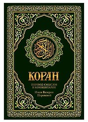 Коран. Перевод смыслов и комментарии Валерии Пороховой. 17-е изд. (зеленый, золот. тиснет.)