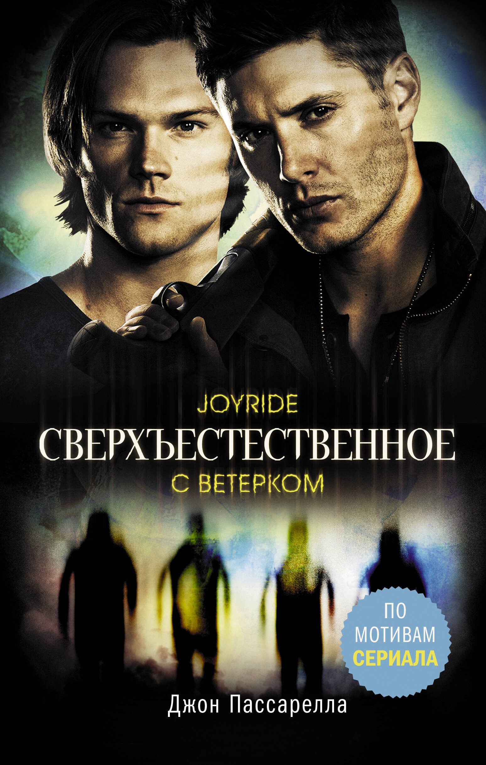 

Сверхъестественное. С ветерком