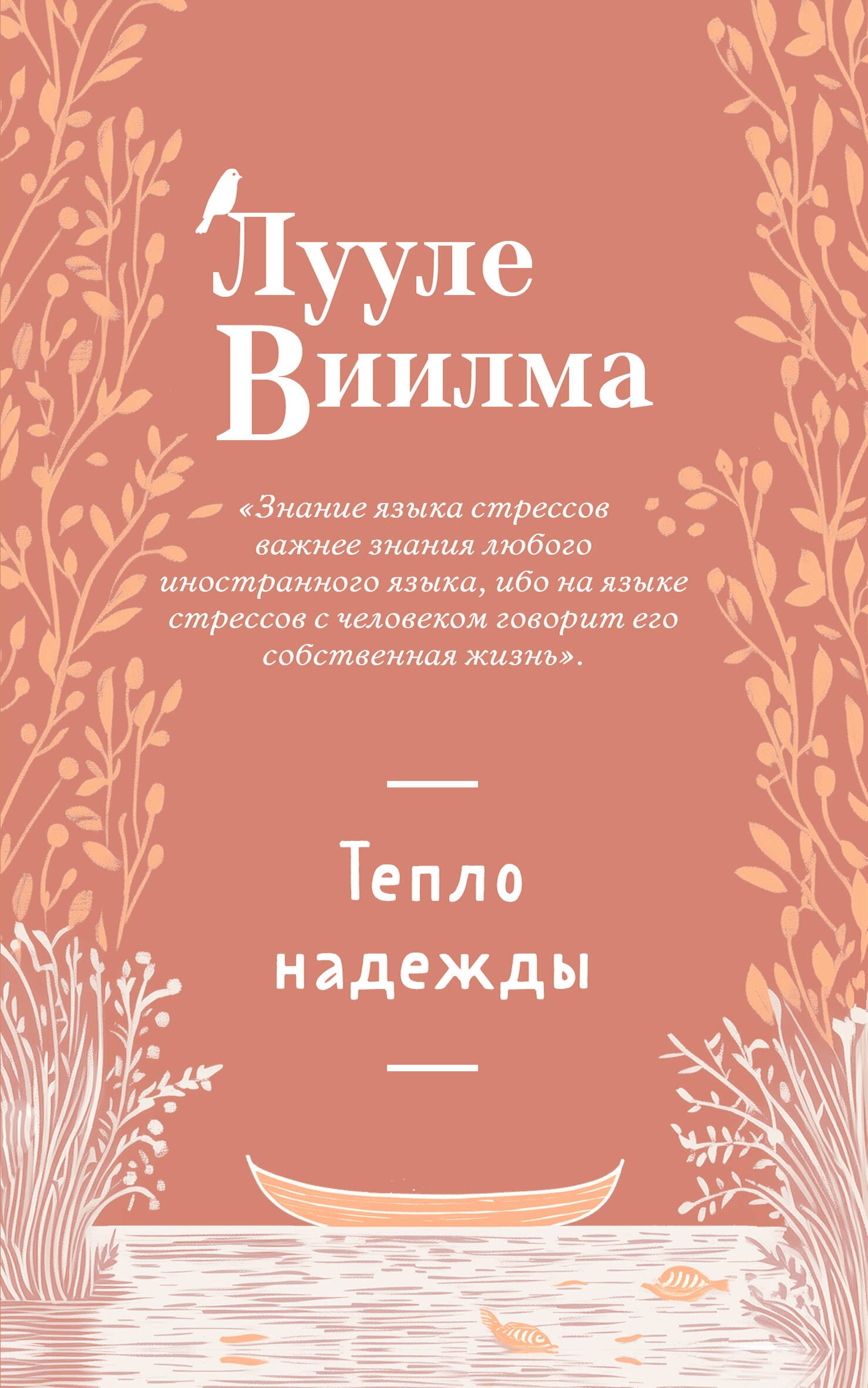 

Тепло надежды (новое оформление)