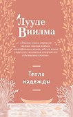 Тепло надежды (новое оформление) - 0