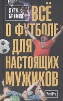 Всё о футболе для настоящих мужиков