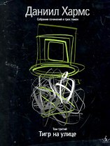 Собрание сочинений: В 3 т. Т. 3: Тигр на улице / (супер). Хармс Д. (Азбука)