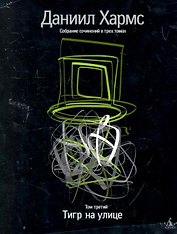 Собрание сочинений: В 3 т. Т. 3: Тигр на улице / (супер). Хармс Д. (Азбука)