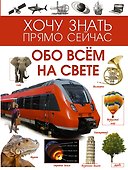 Обо всём на свете - 0