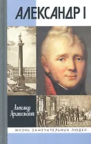 Александр I