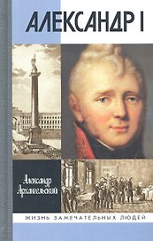 Александр I