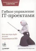 Гибкое управление IT-проектами. Руководство для настоящих самураев