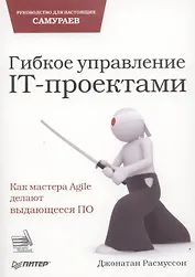 Гибкое управление IT-проектами. Руководство для настоящих самураев
