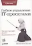 Гибкое управление IT-проектами. Руководство для настоящих самураев - 0