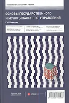Основы государственного и муниципального управления: учебник