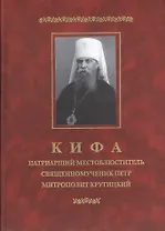 Кифа. Патриарший Местоблюститель священномученик Петр митрополит Крутицкий