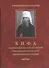 Кифа. Патриарший Местоблюститель священномученик Петр митрополит Крутицкий - 0