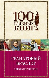 Гранатовый браслет