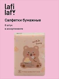 Салфетки бумажные Животные со сладостями (3-х слойные, цветные) (210х210) (8шт) (12-SENWEN-PP8011)