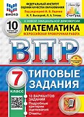 ВПР. Математика. 7 класс. Типовые задания. 10 вариантов заданий. Подробные критерии оценивания. Ответы. ФГОС Новый - 0