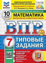 ВПР. Математика. 7 класс. Типовые задания. 10 вариантов заданий. Подробные критерии оценивания. Ответы. ФГОС Новый