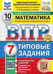 ВПР. Математика. 7 класс. Типовые задания. 10 вариантов заданий. Подробные критерии оценивания. Ответы. ФГОС Новый