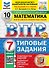 ВПР. Математика. 7 класс. Типовые задания. 10 вариантов заданий. Подробные критерии оценивания. Ответы. ФГОС Новый - 0