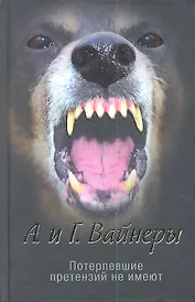 Потерпевшие претензий не имеют