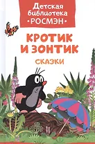Кротик и зонтик: сказки