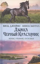 Дымка. Черный Красавчик