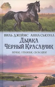 Дымка. Черный Красавчик