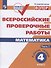 Всероссийские проверочные работы. Математика. 4 класс. Рабочая тетрадь. В двух частях. Часть 1. Учебное пособие для общеобразовательных организаций - 0