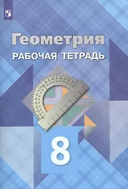 Геометрия. Рабочая тетрадь. 8 класс. Учебное пособие для общеобразовательных организаций