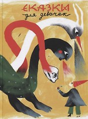 Сказки для девочек. Книга 2