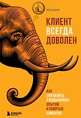 Клиент всегда доволен. Как управлять ожиданиями, опытом и памятью клиентов - 0