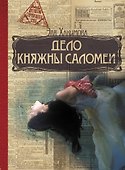 Дело княжны Саломеи - 0