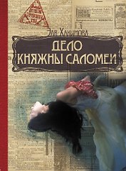Дело княжны Саломеи