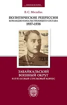 Политические репрессии командно-начальствующего состава. 1937-1938 гг. Забайкальский военный округ и 57-й особый стрелковый корпус