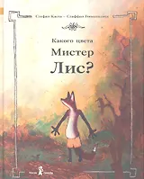 Какого цвета Мистер Лис? : [для мл. шк. возраста]